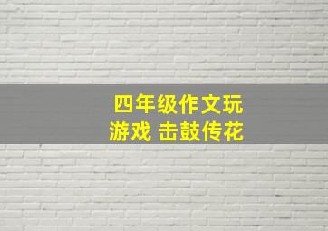 四年级作文玩游戏 击鼓传花